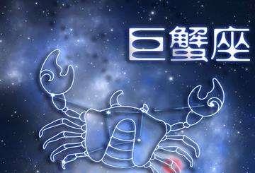 巨蟹座今日運(yùn)勢(shì)紫微星座運(yùn)勢(shì)