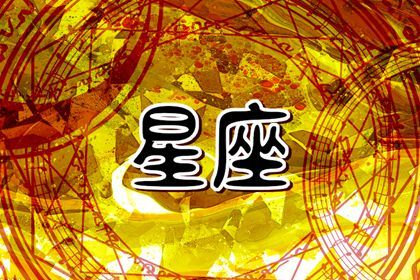 巫巫鬧鬧星座運(yùn)勢(shì)今日