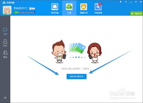 百度網(wǎng)盤怎么共享文件
