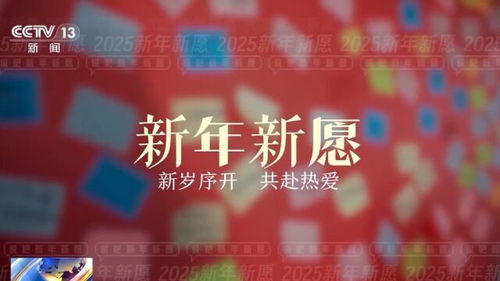 一起說出2025年的心愿