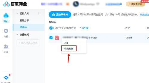 百度網(wǎng)盤怎么刪除保存